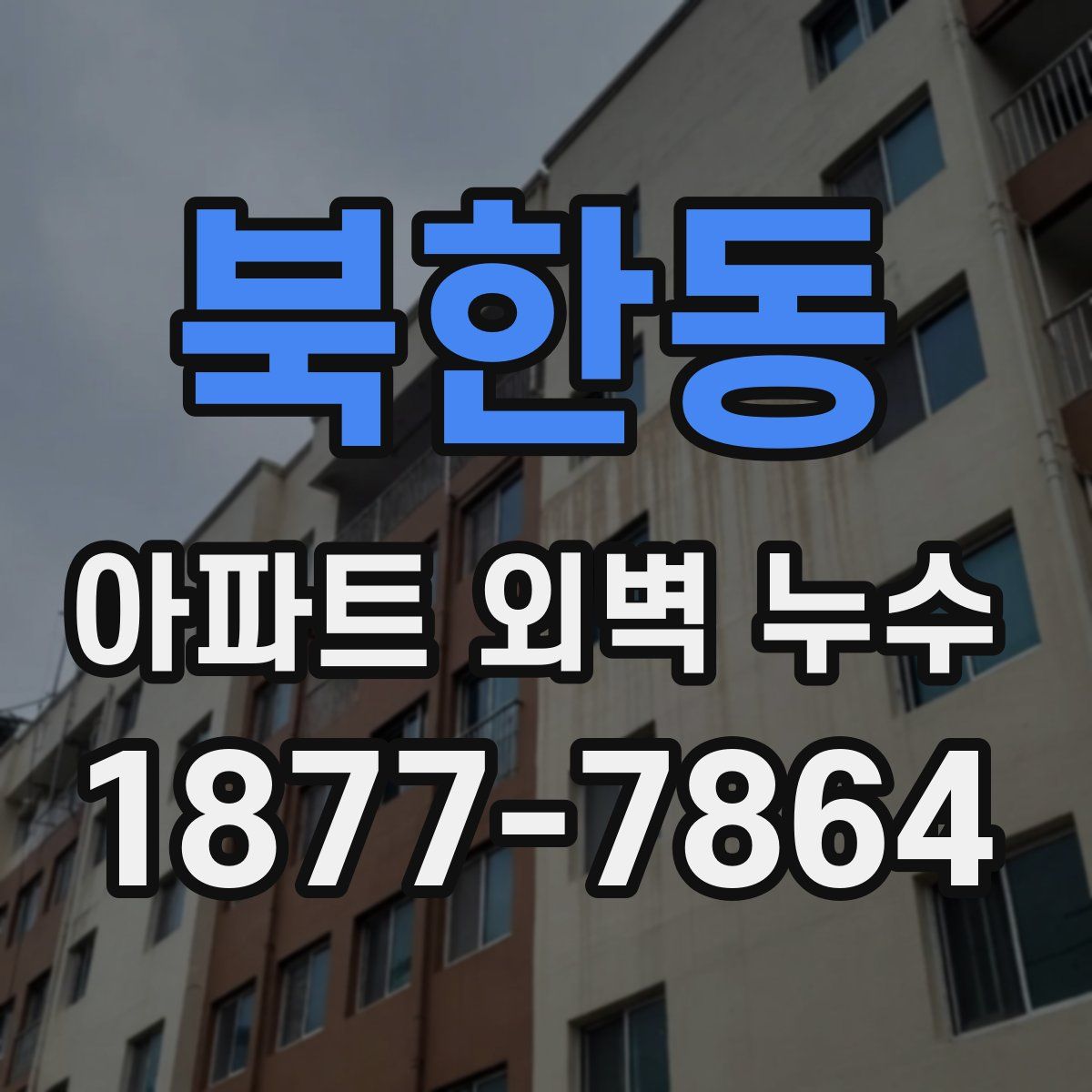 북한동 아파트 외벽 누수