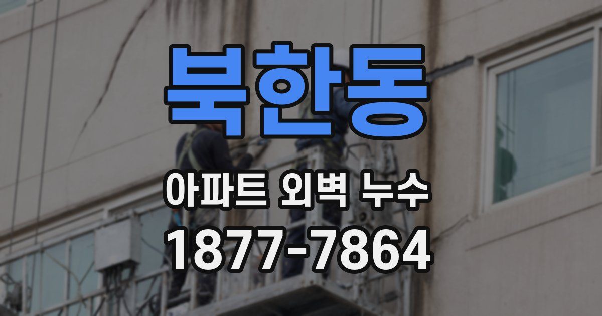 북한동 아파트 외벽 누수