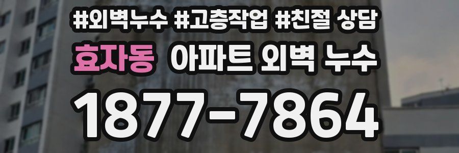 효자동 아파트 외벽 누수