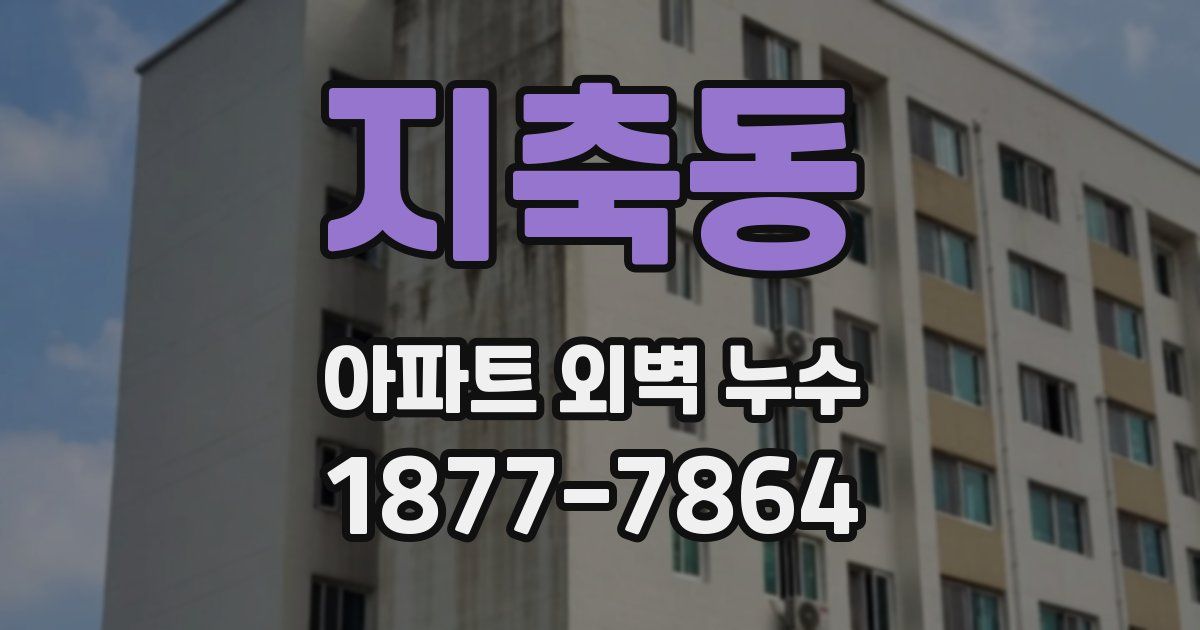 지축동 아파트 외벽 누수