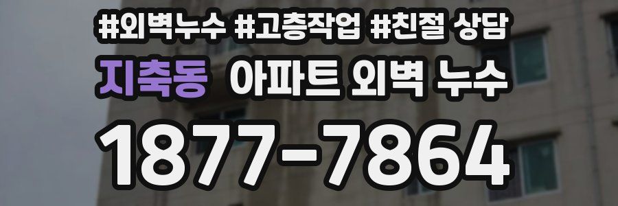 지축동 아파트 외벽 누수