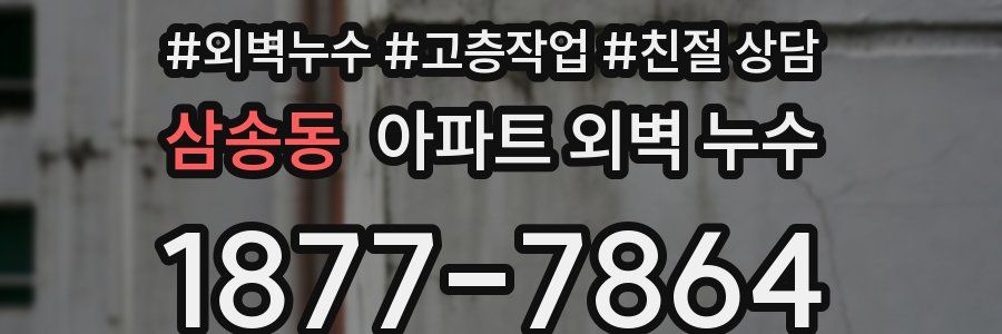 삼송동 아파트 외벽 누수