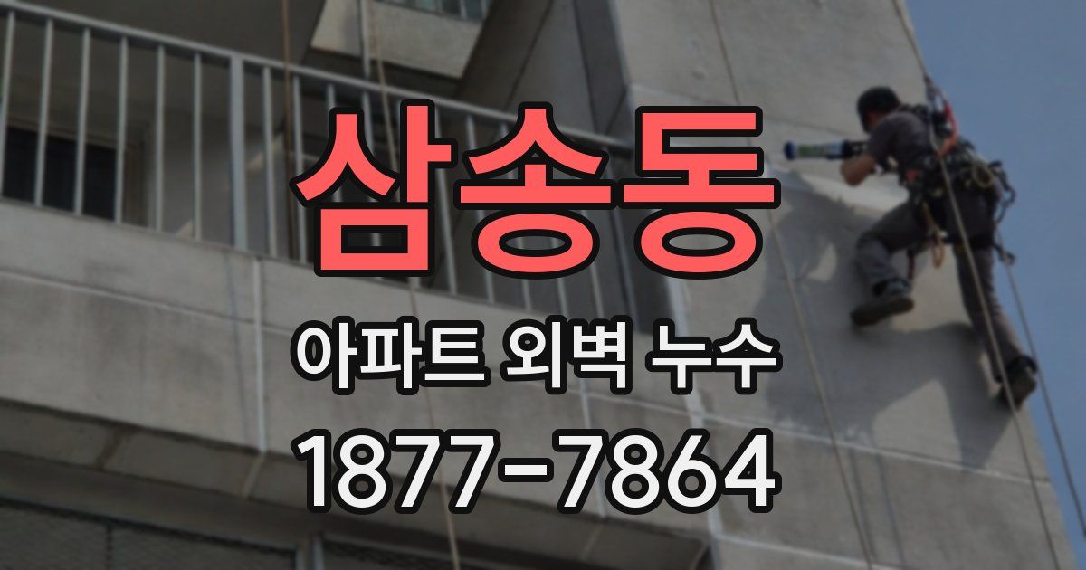 삼송동 아파트 외벽 누수