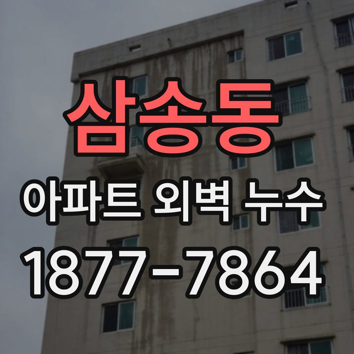 삼송동 아파트 외벽 누수