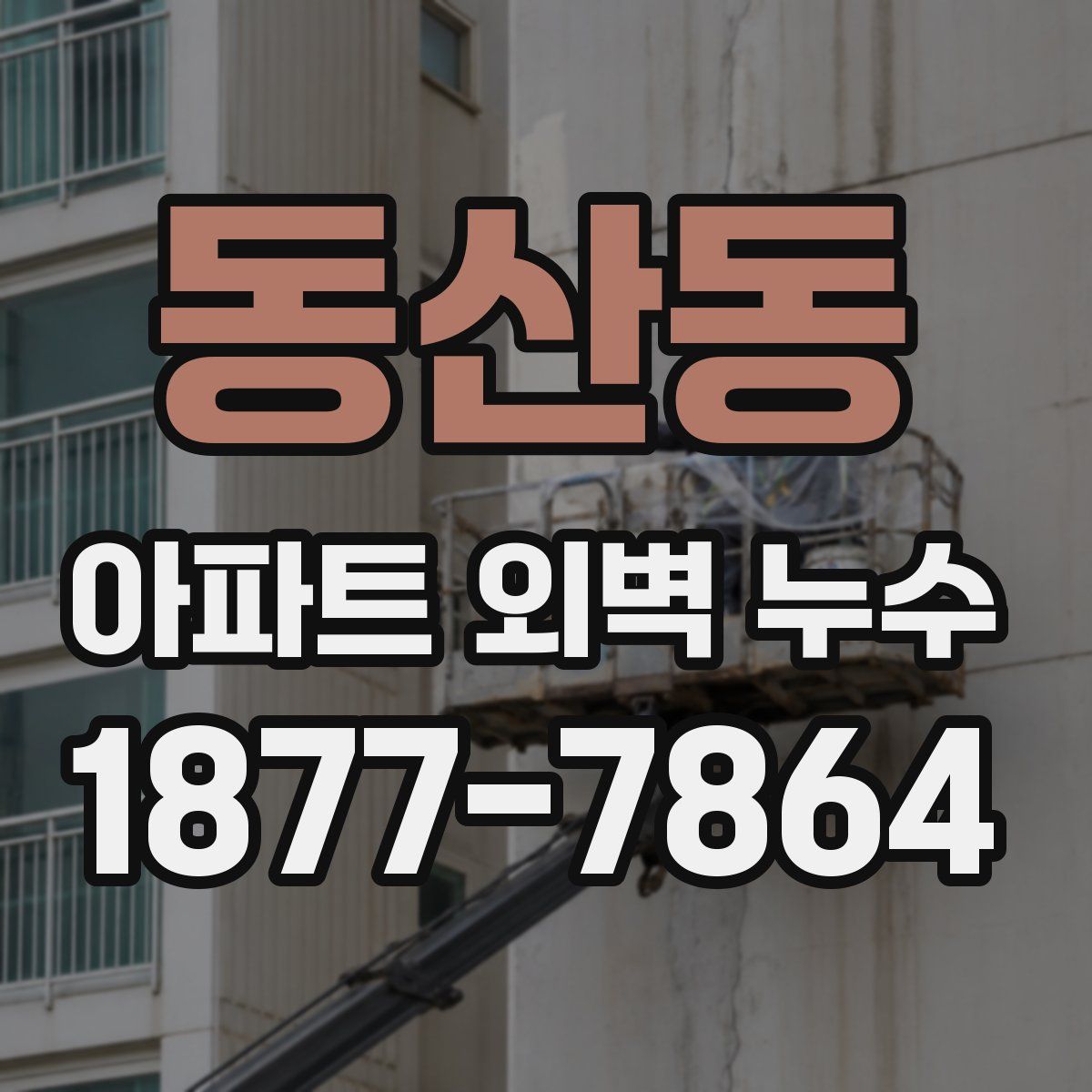 동산동 아파트 외벽 누수