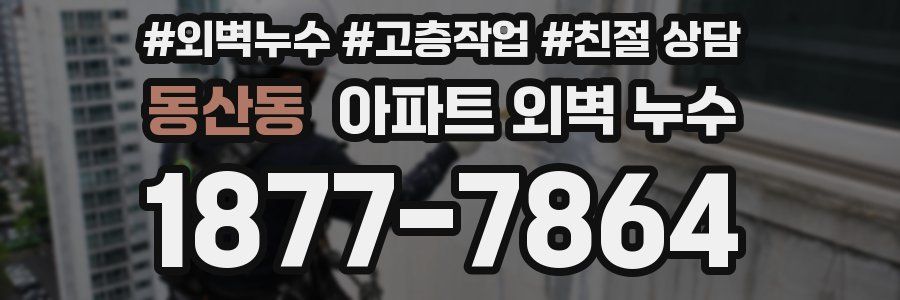 동산동 아파트 외벽 누수