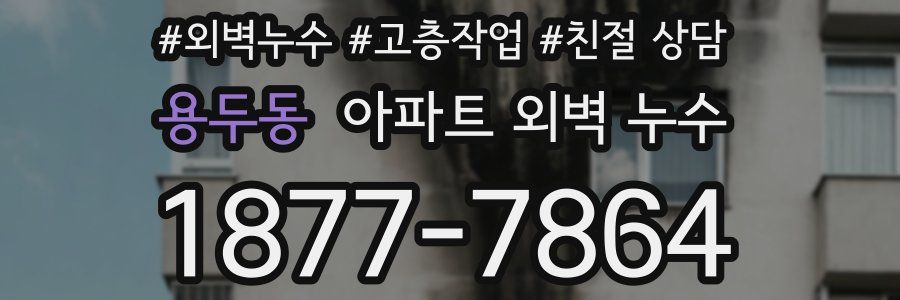 용두동 아파트 외벽 누수