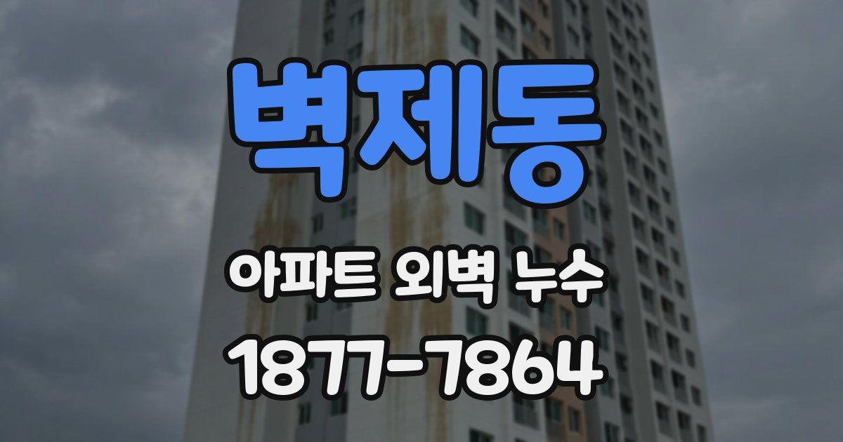 벽제동 아파트 외벽 누수