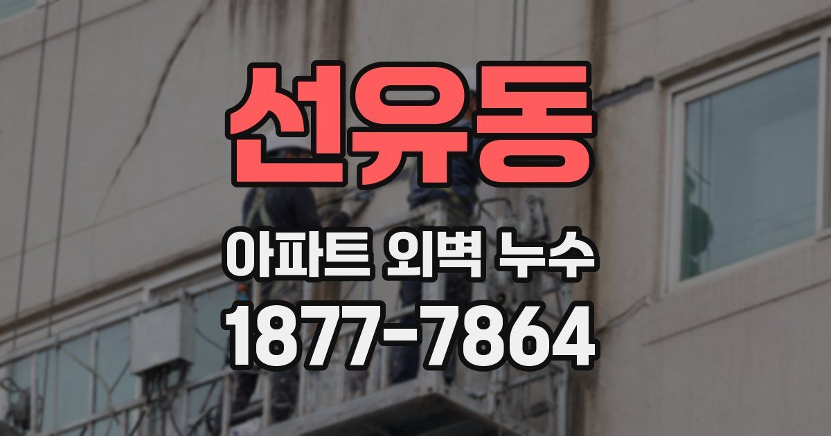 선유동 아파트 외벽 누수
