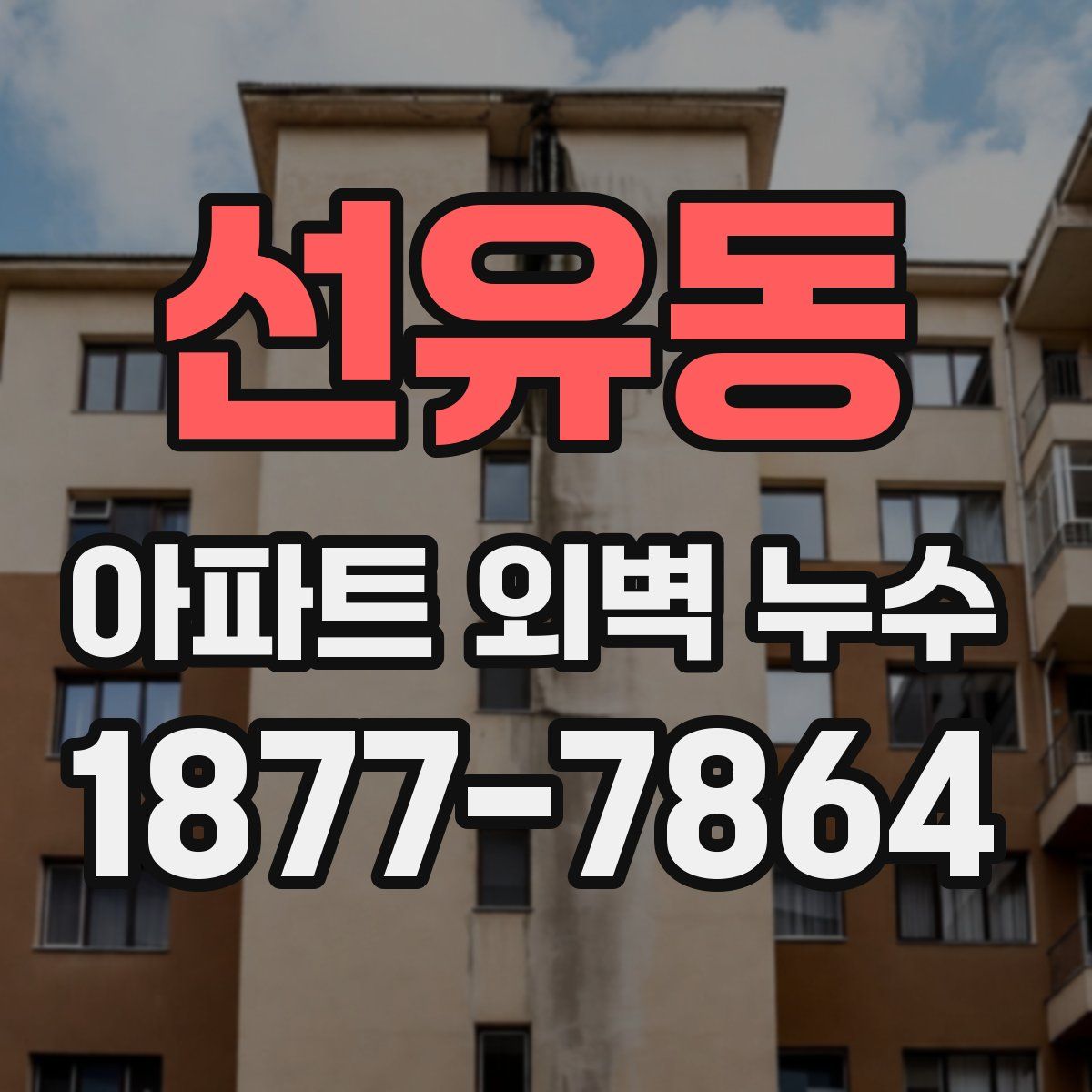 선유동 아파트 외벽 누수