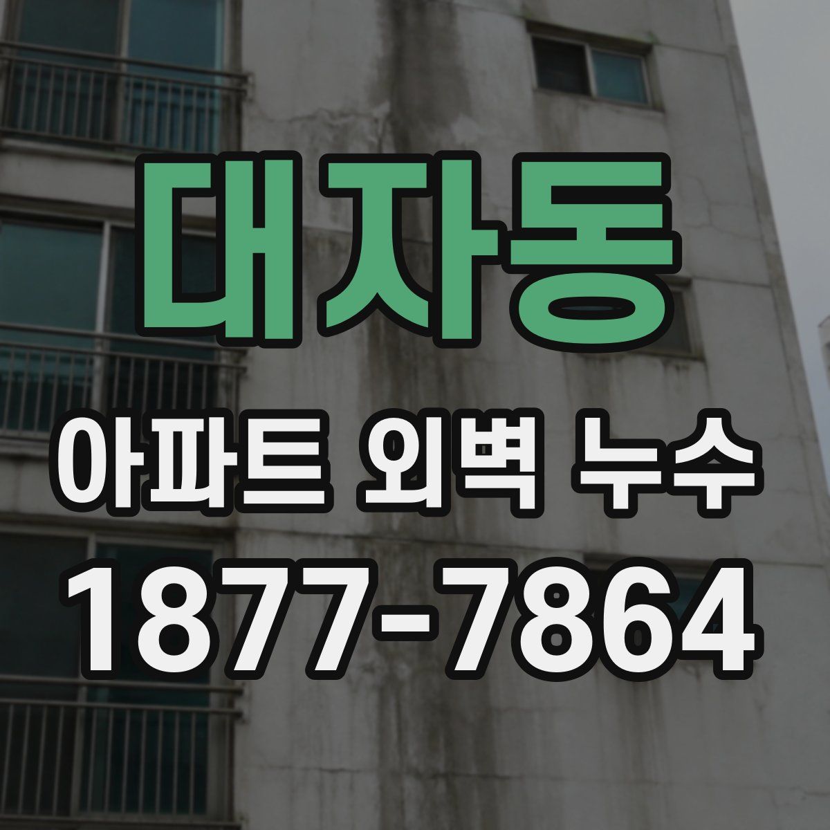 대자동 아파트 외벽 누수