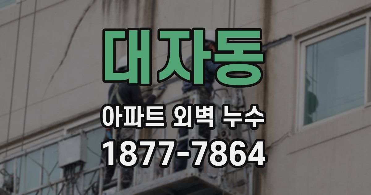 대자동 아파트 외벽 누수