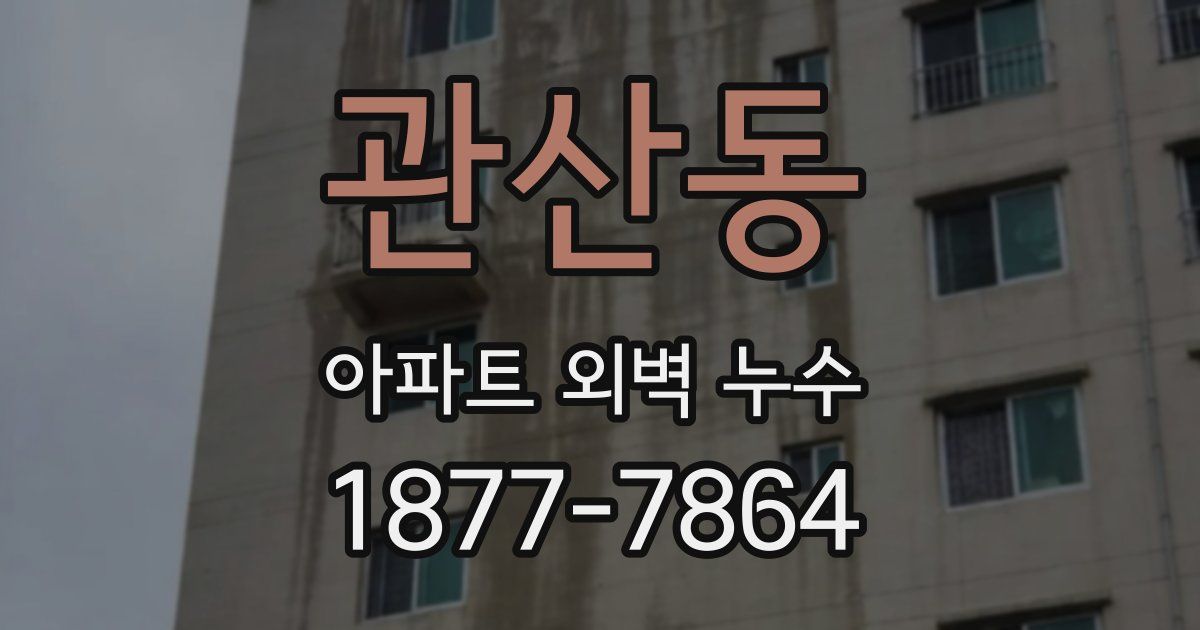 관산동 아파트 외벽 누수