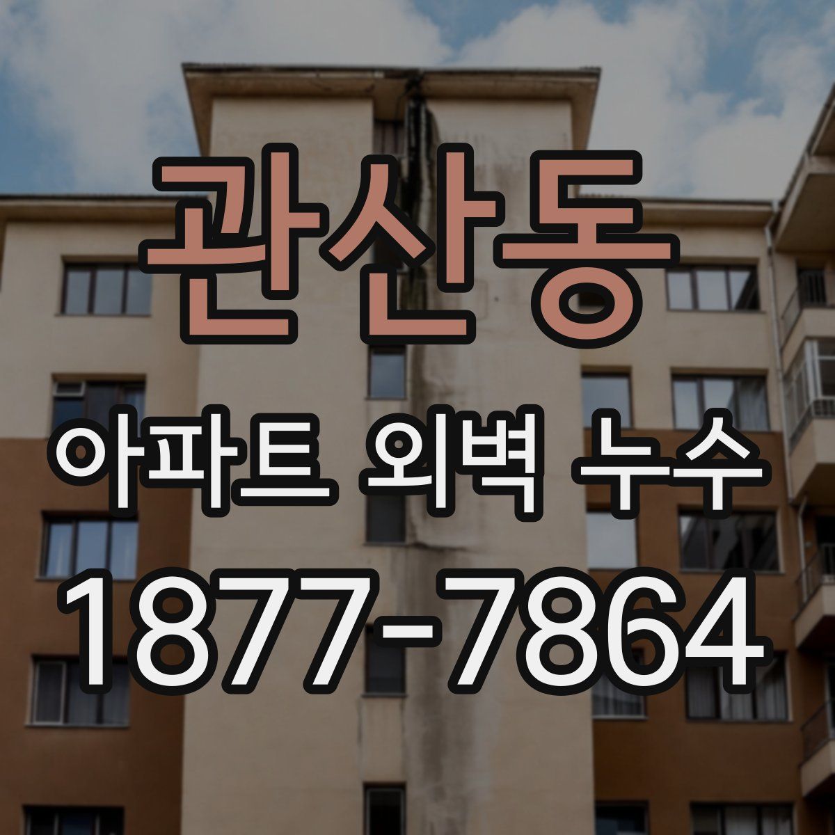 관산동 아파트 외벽 누수