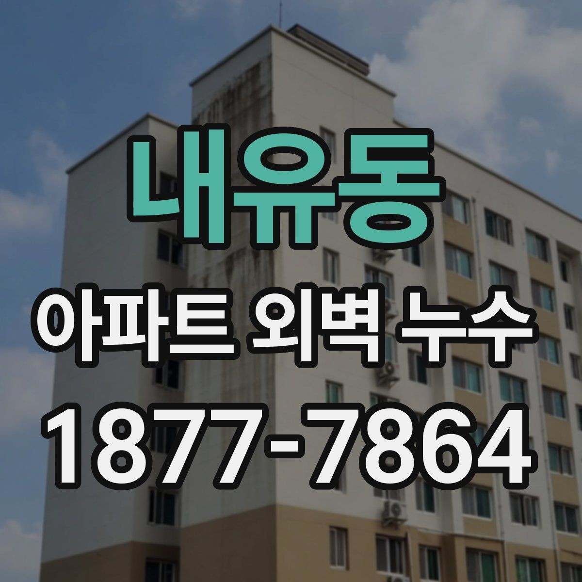 내유동 아파트 외벽 누수 보수 견적서에서 확인할 내용