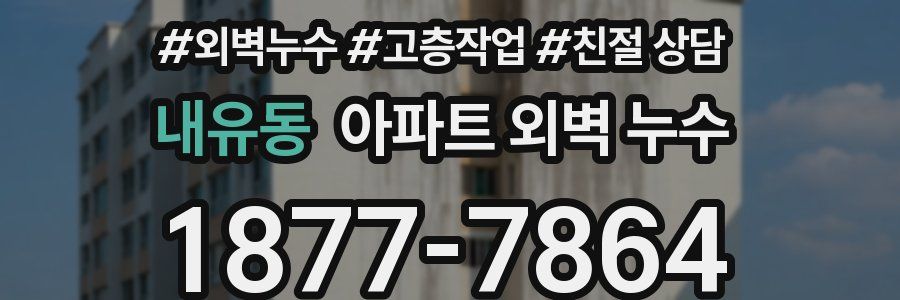 내유동 아파트 외벽 누수