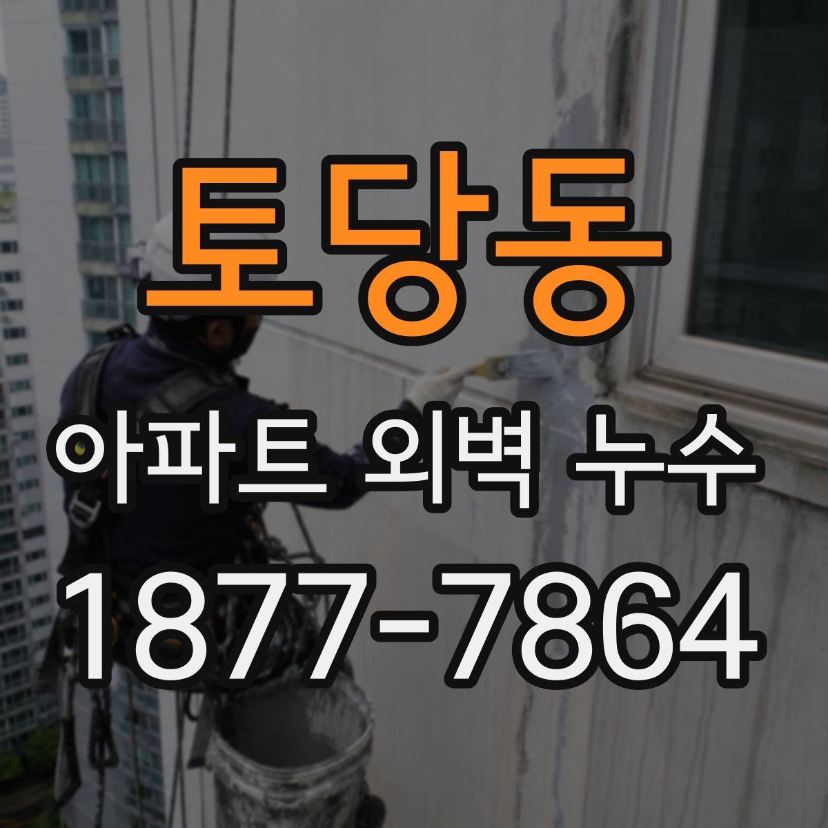 토당동 아파트 외벽 누수