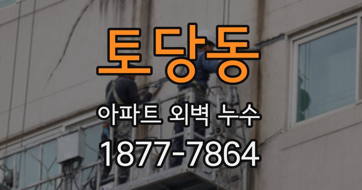 토당동 아파트 외벽 누수