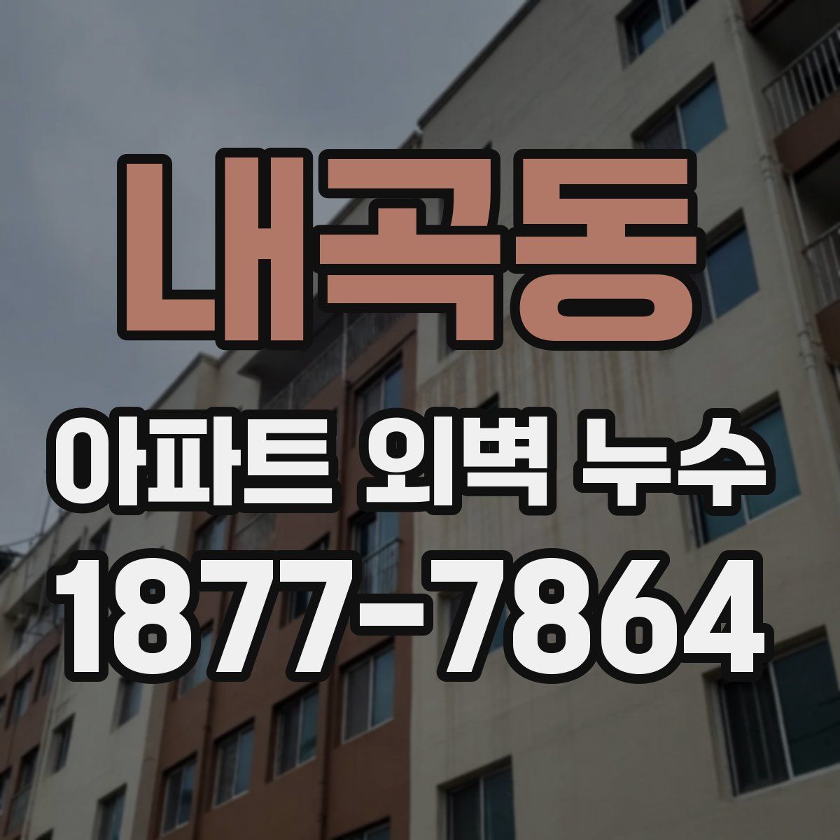 내곡동 아파트 외벽 누수