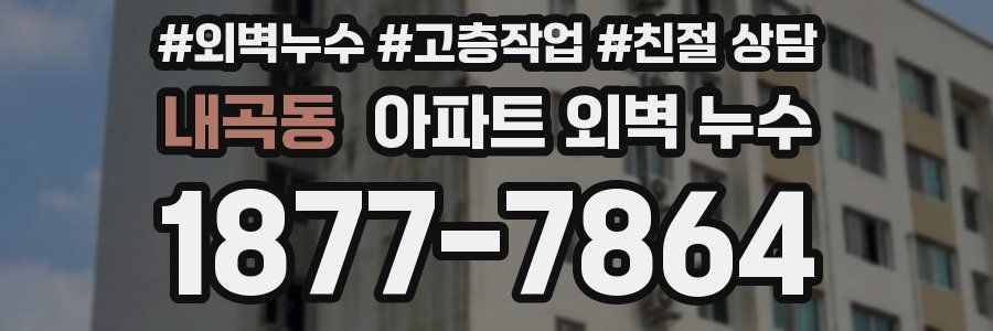 내곡동 아파트 외벽 누수