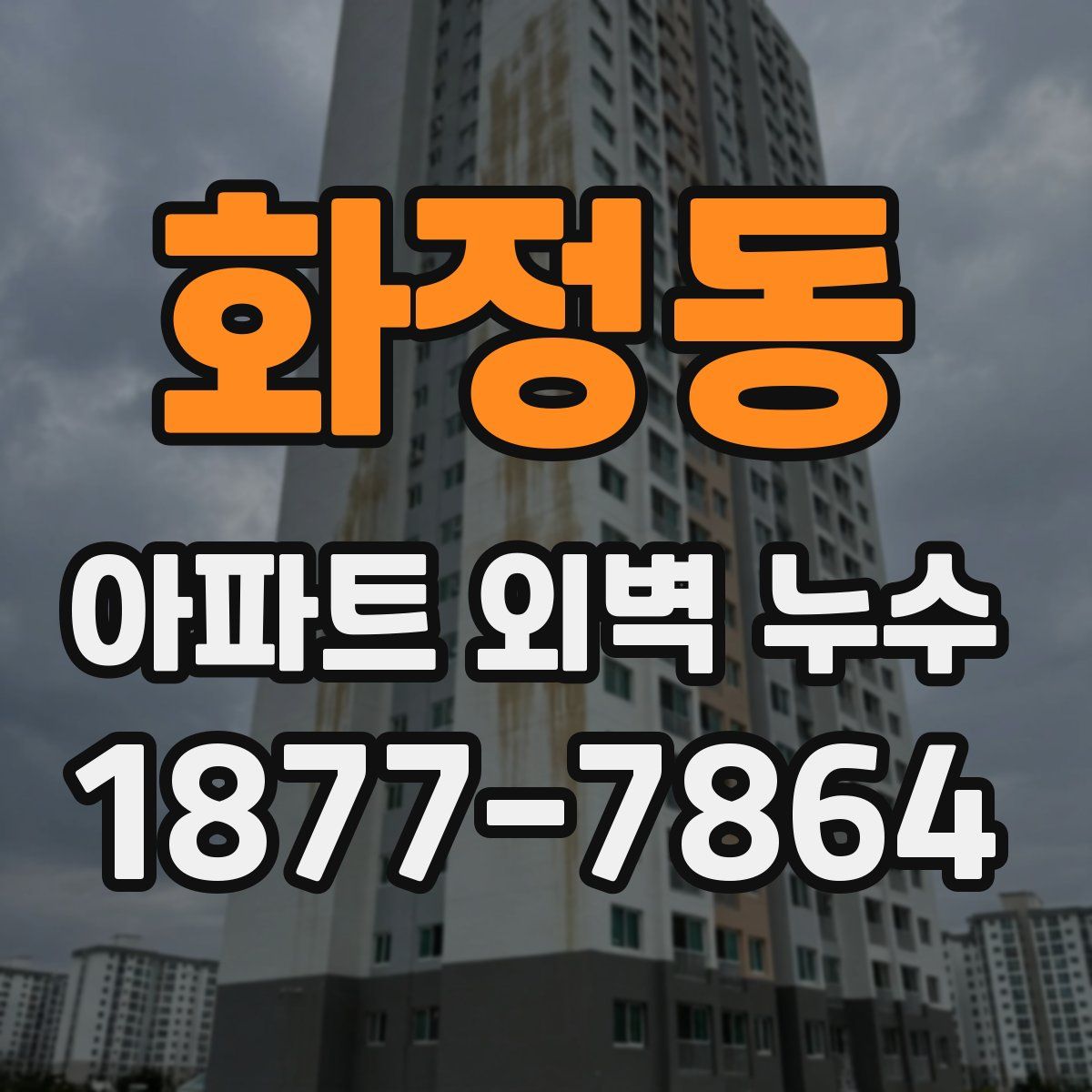 화정동 아파트 외벽 누수