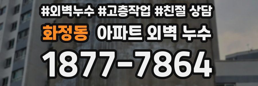 화정동 아파트 외벽 누수