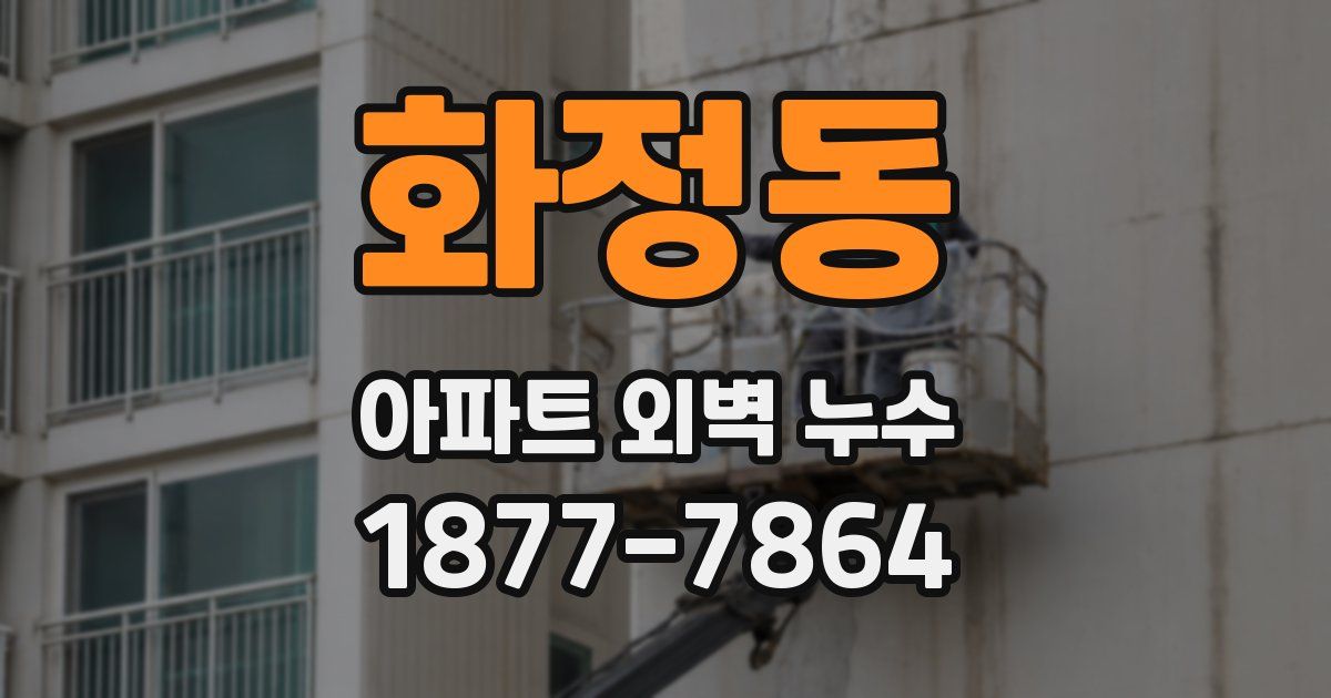 화정동 아파트 외벽 누수