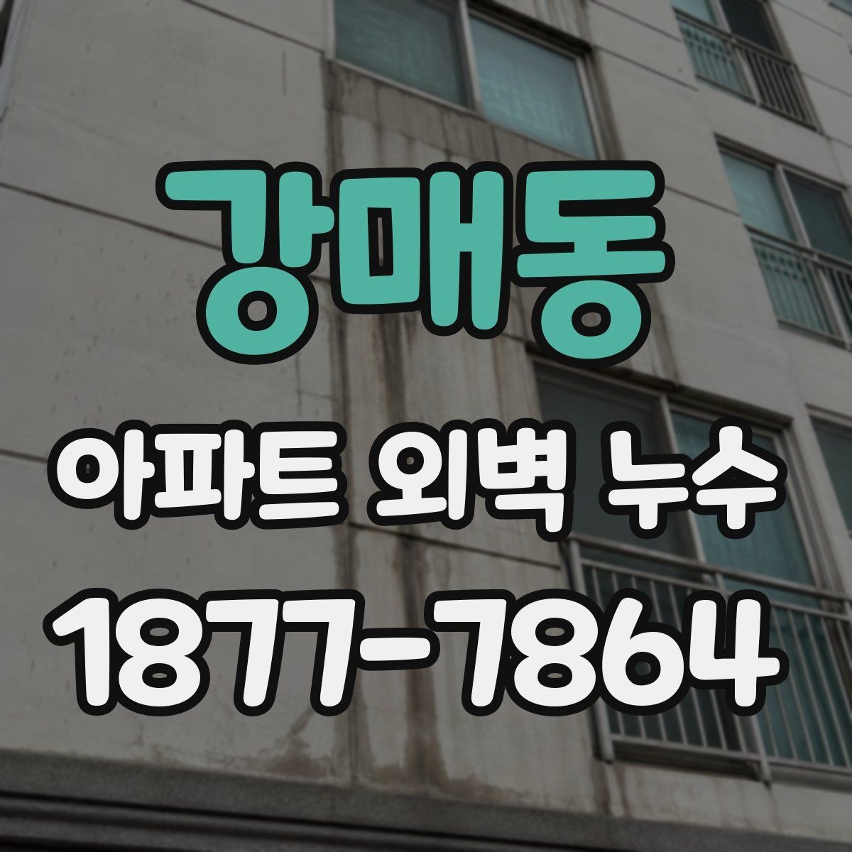 강매동 아파트 외벽 누수 문제를 늦추는 흔한 실수
