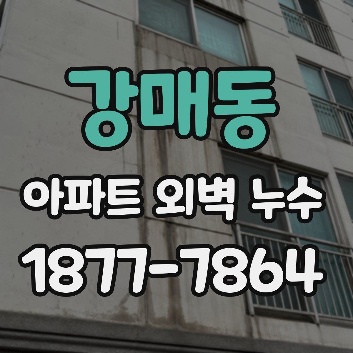 강매동 아파트 외벽 누수