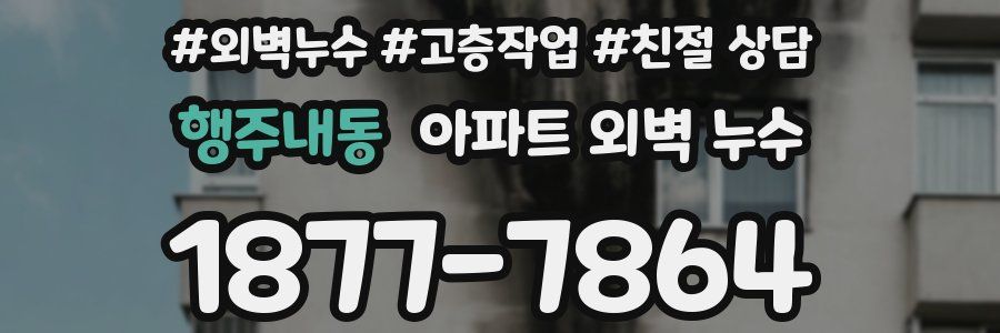 행주내동 아파트 외벽 누수