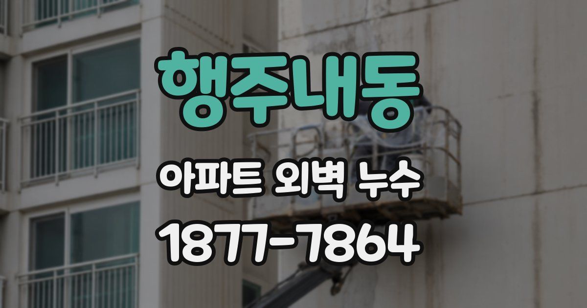 행주내동 아파트 외벽 누수