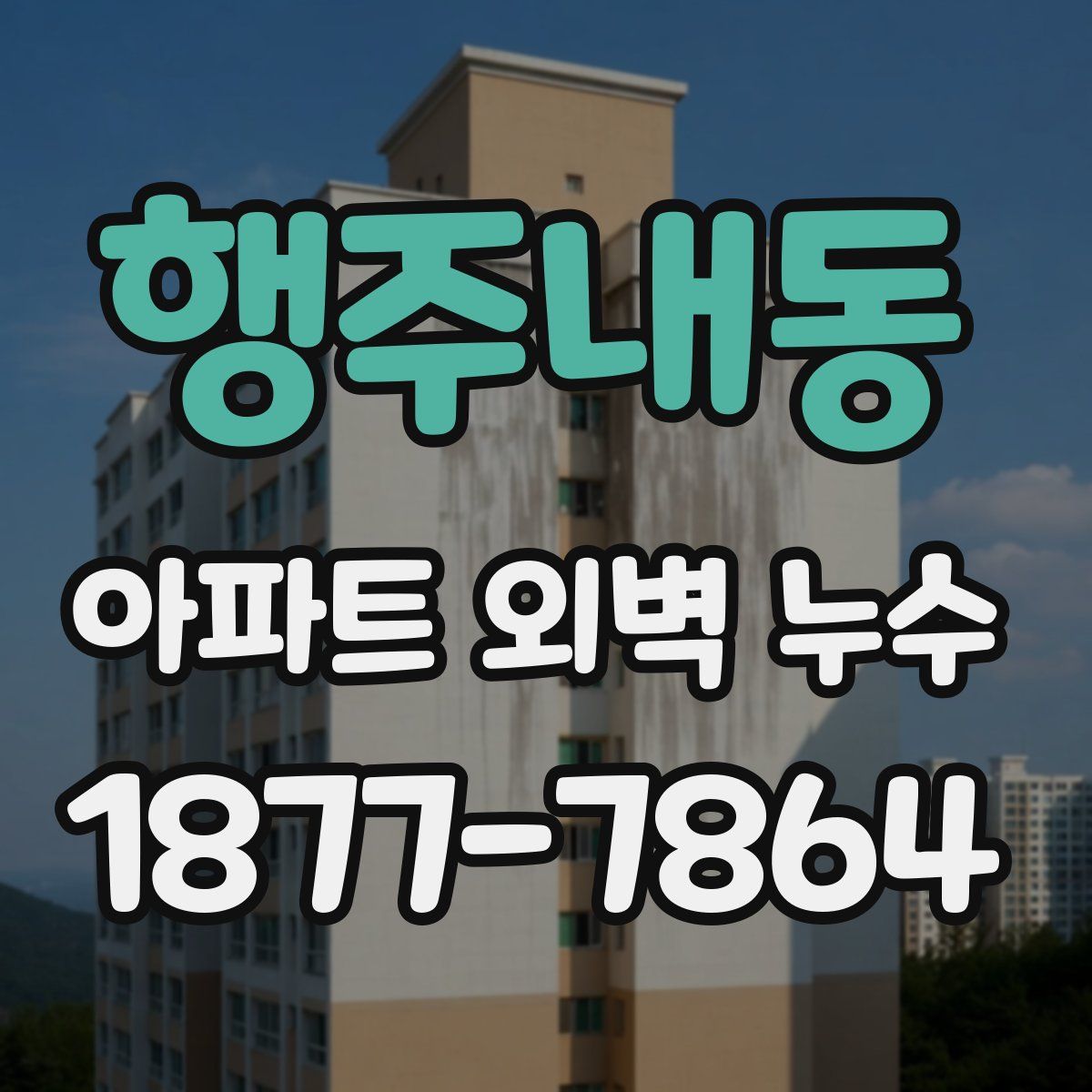 행주내동 아파트 외벽 누수