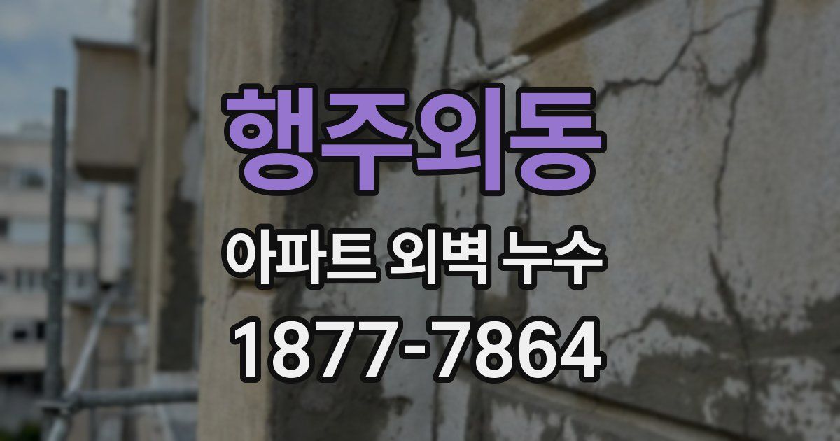 행주외동 아파트 외벽 누수