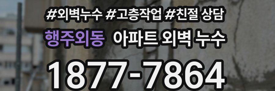 행주외동 아파트 외벽 누수