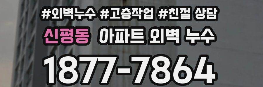 신평동 아파트 외벽 누수