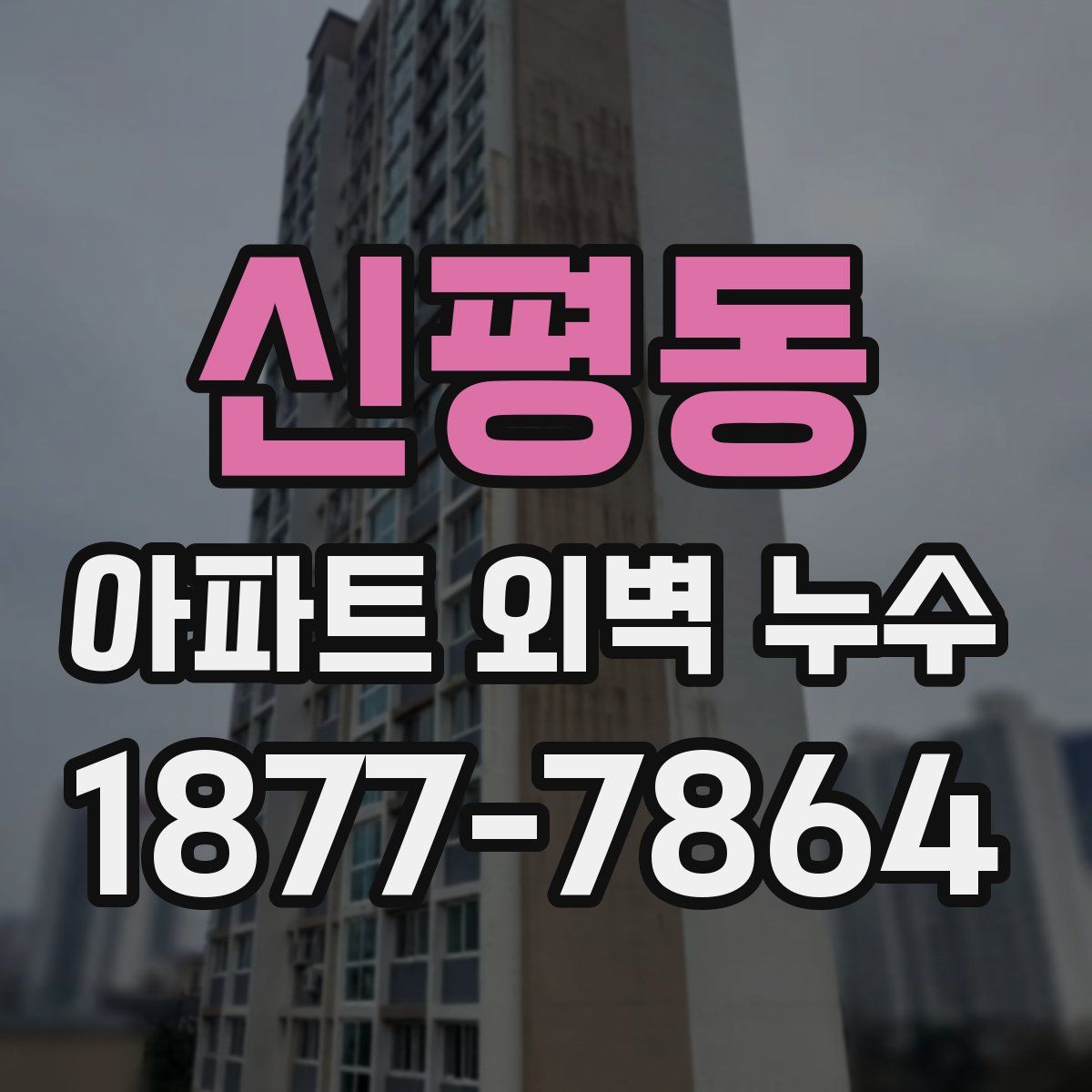 신평동 아파트 외벽 누수