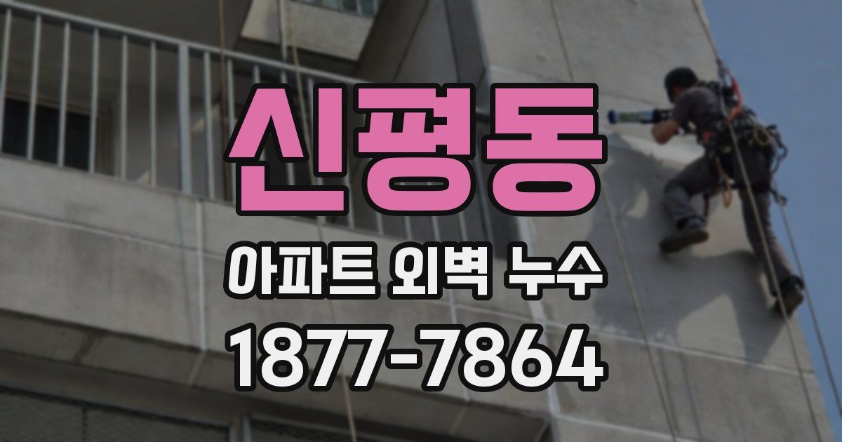 신평동 아파트 외벽 누수