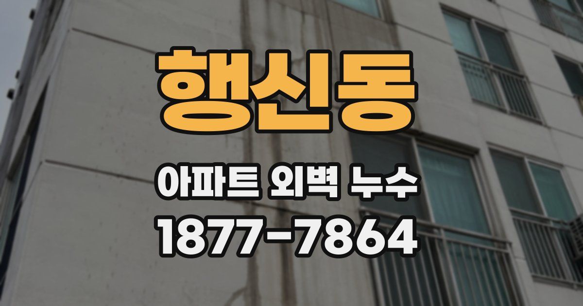 행신동 아파트 외벽 누수