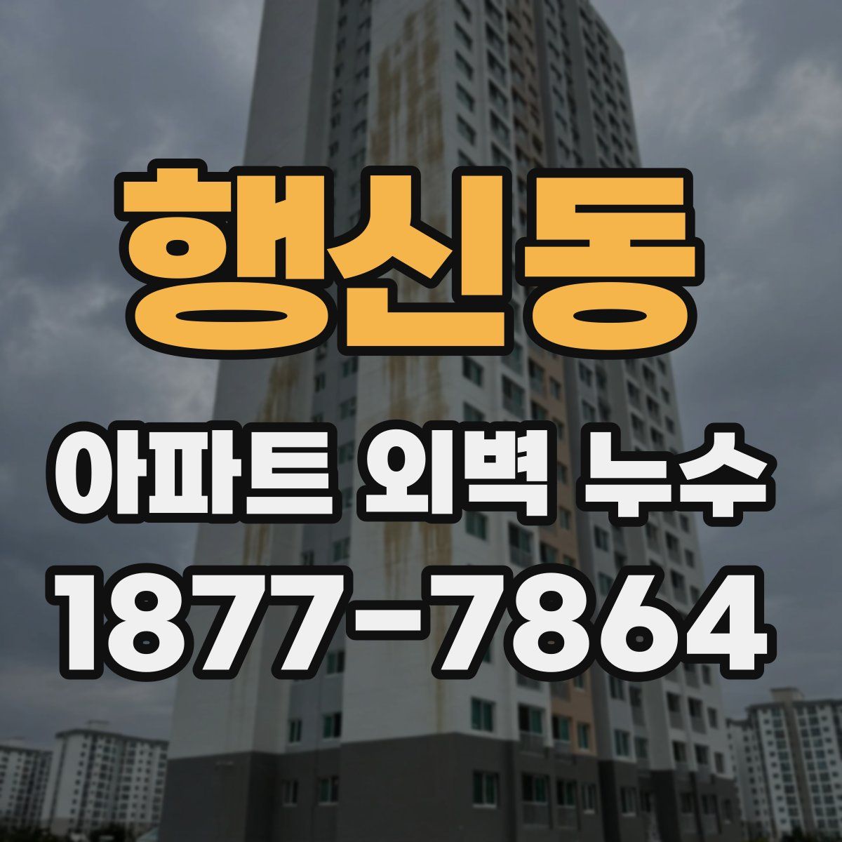 행신동 아파트 외벽 누수