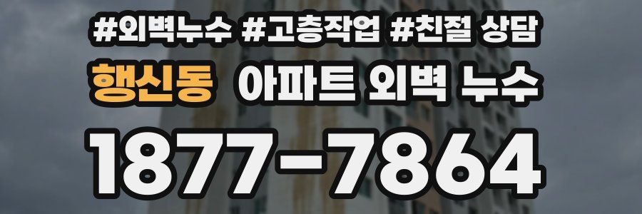 행신동 아파트 외벽 누수