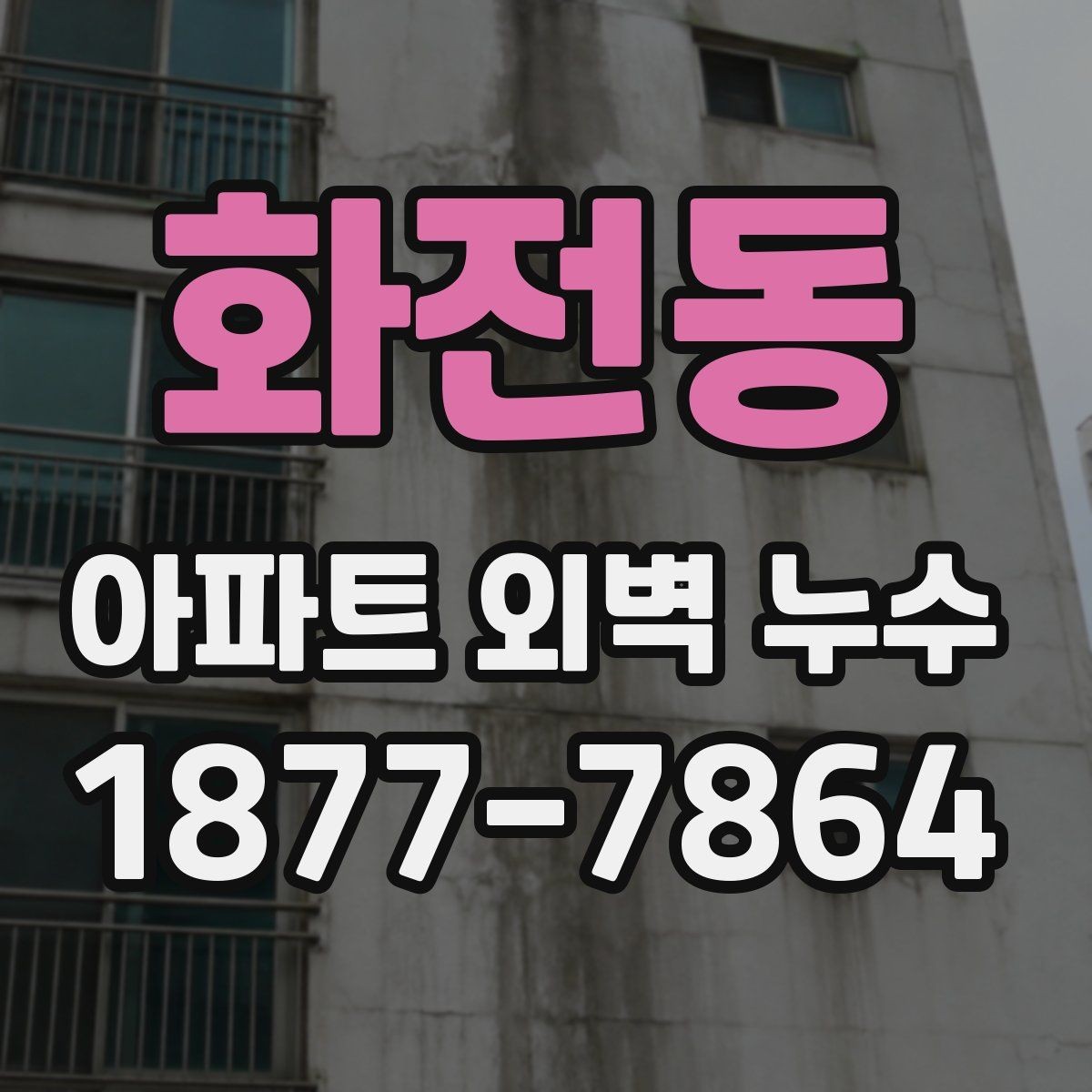 화전동 아파트 외벽 누수 발생 시 관리 주의사항