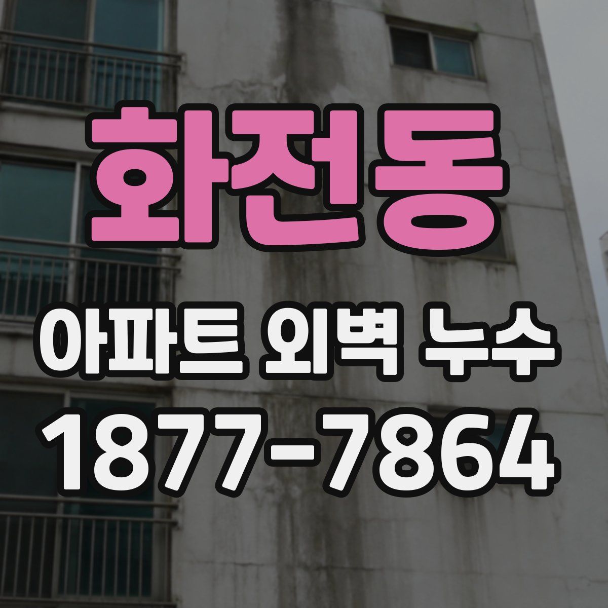 화전동 아파트 외벽 누수