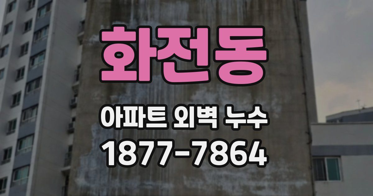 화전동 아파트 외벽 누수