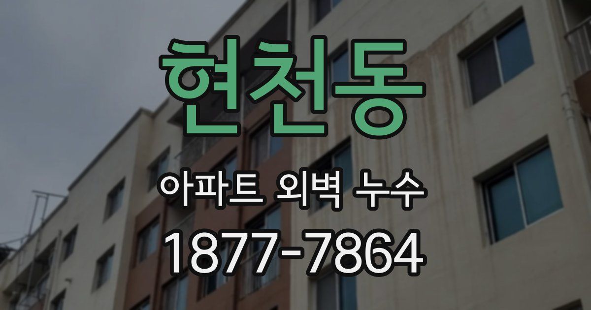 현천동 아파트 외벽 누수
