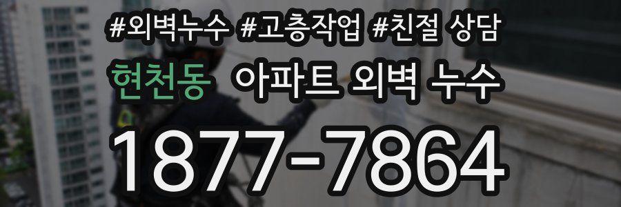 현천동 아파트 외벽 누수