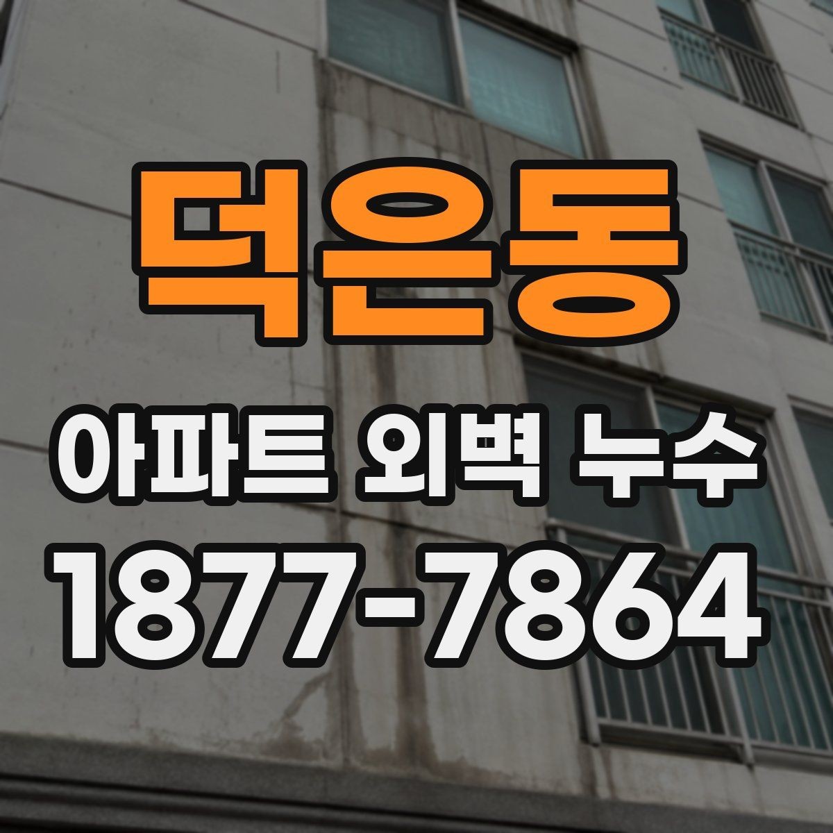 덕은동 아파트 외벽 누수 진단은 어디서부터 볼까