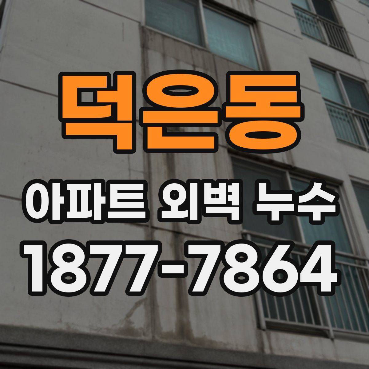 덕은동 아파트 외벽 누수