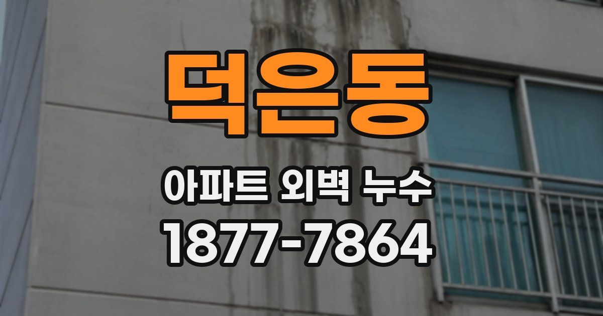덕은동 아파트 외벽 누수