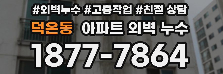 덕은동 아파트 외벽 누수
