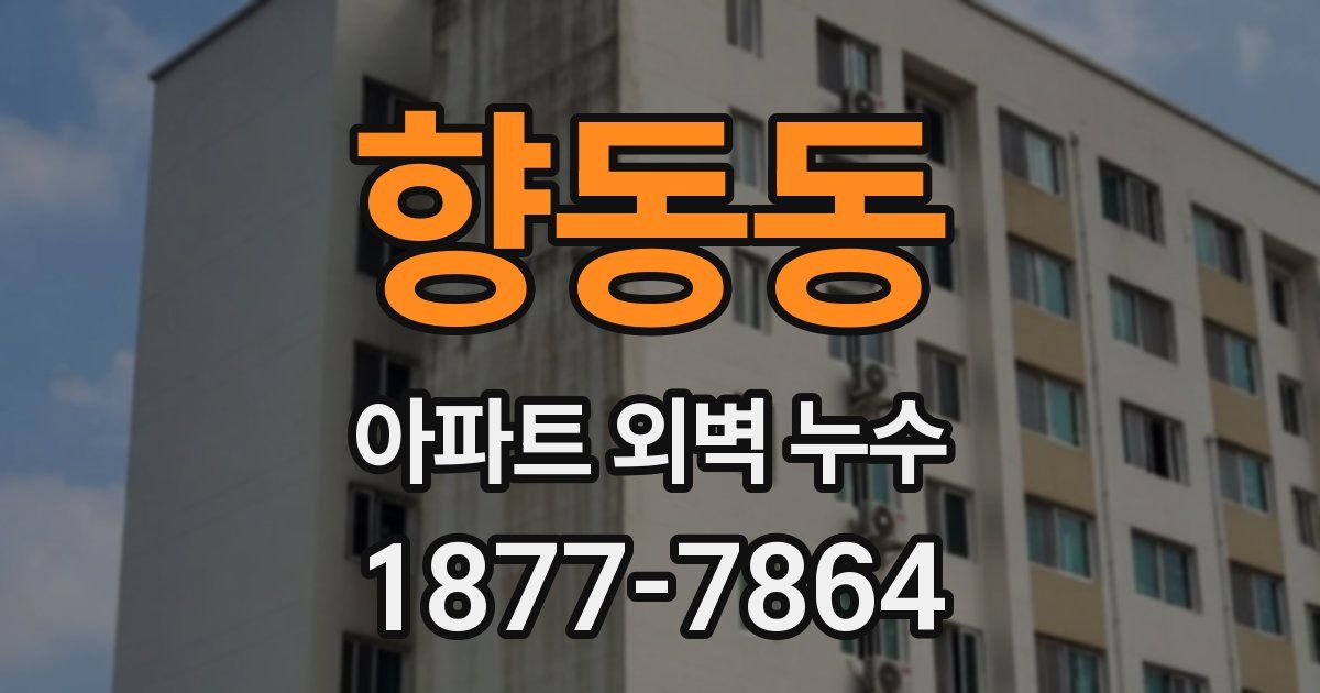 향동동 아파트 외벽 누수